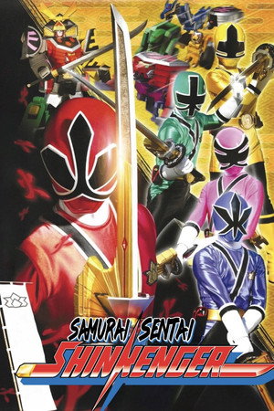 侍戦隊シンケンジャー poszter