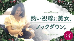 こじらせ森の美女 1. évad Ep.4 4. epizód