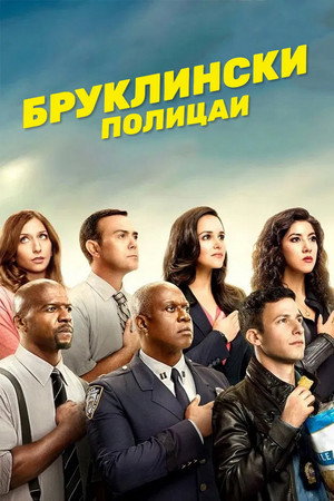 Brooklyn 99 - Nemszázas körzet poszter