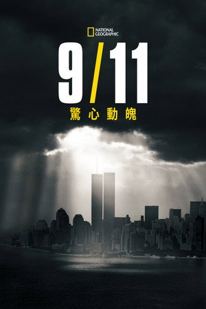 9/11: Egy nap Amerikában poszter