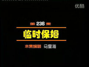 闲人马大姐 1. évad Ep.236 236. epizód