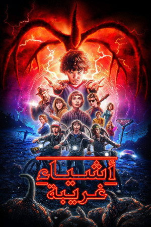 Stranger Things poszter