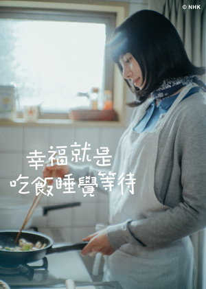 しあわせは食べて寝て待て poszter