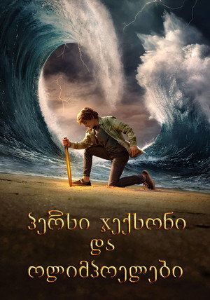 Percy Jackson és az Olimposziak poszter