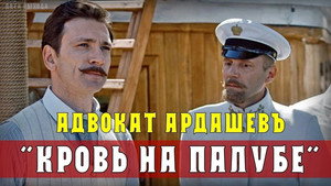 Адвокатъ Ардашевъ. Кровь на палубе. kép