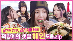 뉴진스 코드 in 부산 Speciális epizódok Ep.9 9. epizód