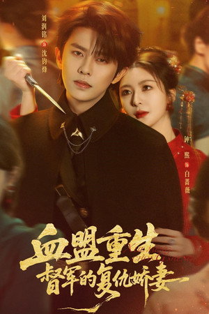 恨血为盟 poszter