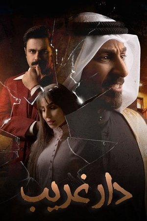 دار غريب