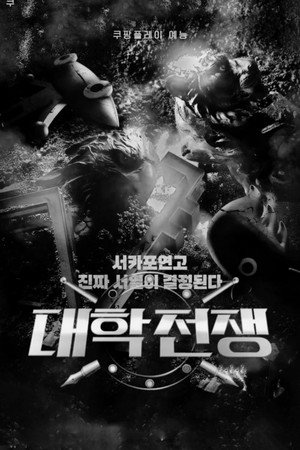 대학전쟁 poszter