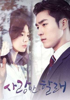 사랑만 할래 1. évad (2014-06-02) poszter