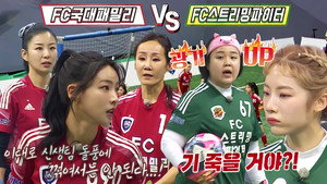 골 때리는 그녀들 1. évad Ep.89 89. epizód