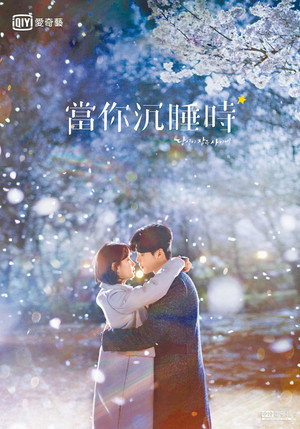 당신이 잠든 사이에 poszter