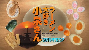 ラーメン大好き小泉さん Speciális epizódok Ep.2 2. epizód
