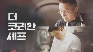 더 코리안 셰프 kép