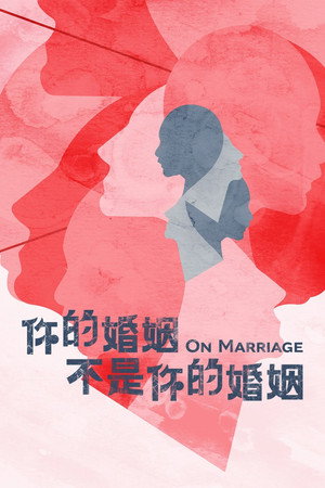 你的婚姻不是你的婚姻 1. évad (2022-12-03) poszter