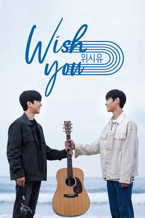 위시유 : 나의 마음속 너의 멜로디