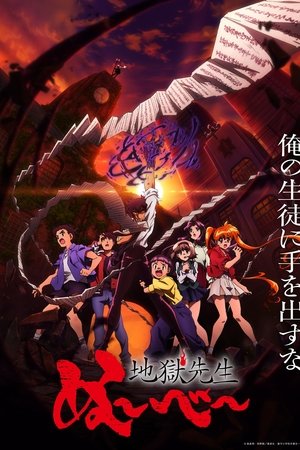 地獄先生ぬ～べ～ poszter