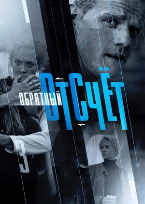 Обратный отсчёт 1. évad (2018-03-12) poszter