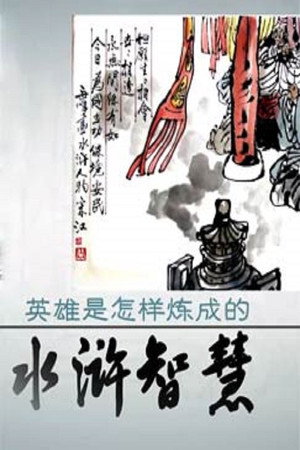 百家讲坛：专题集 303. évad (2016-08-18) poszter