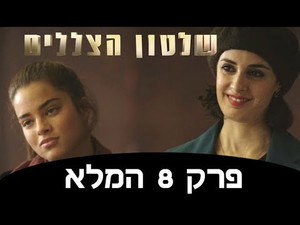 שלטון הצללים 1. évad Ep.8 8. epizód