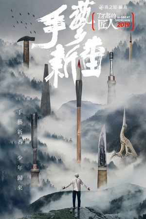 了不起的匠人 4. évad (2019-04-02) poszter
