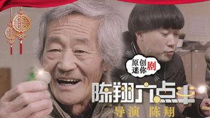 陈翔六点半 kép