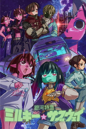 銀河特急 ミルキー☆サブウェイ poszter