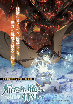 帰還者の魔法は特別です poszter