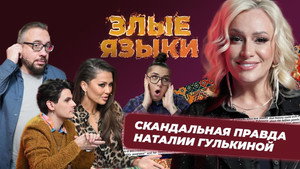 Злые языки 5. évad Ep.4 4. epizód