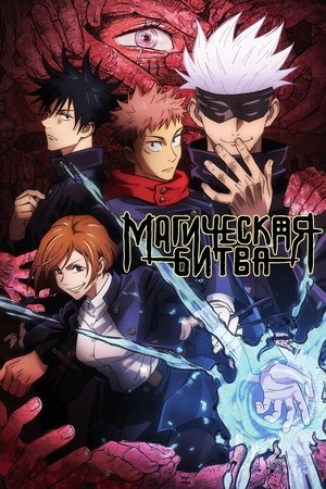 Jujutsu Kaisen poszter