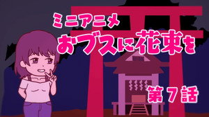 ブスに花束を。 Speciális epizódok Ep.7 7. epizód