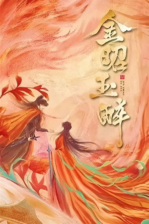 金昭玉醉 1. évad (2025-09-26) poszter