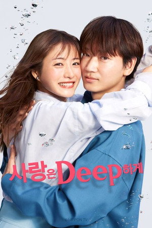 恋はDeepに poszter