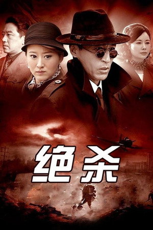 绝杀 1. évad (2012-04-08) poszter