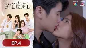 สามีชั่วคืน 1. évad Ep.4 4. epizód