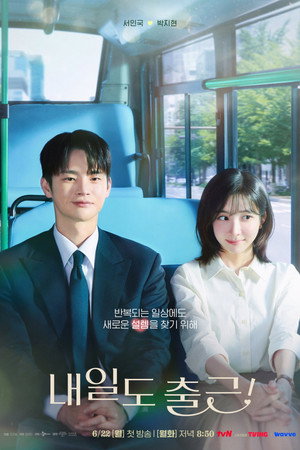 내일도 출근! poszter