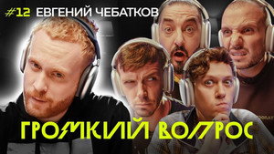 Громкий вопрос 1. évad Ep.12 12. epizód