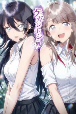 ケガレボシ poszter