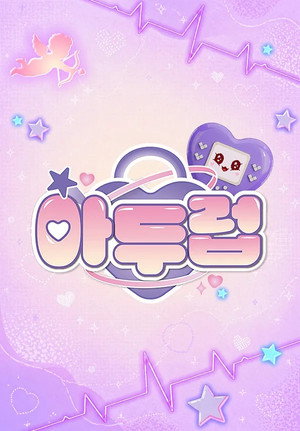 아이돌 두근두근 클럽 2. évad (2026-05-16) poszter