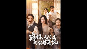 离婚，先问过我公婆再说 kép