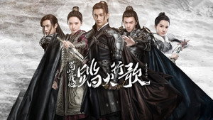 蜀山战纪之踏火行歌 kép