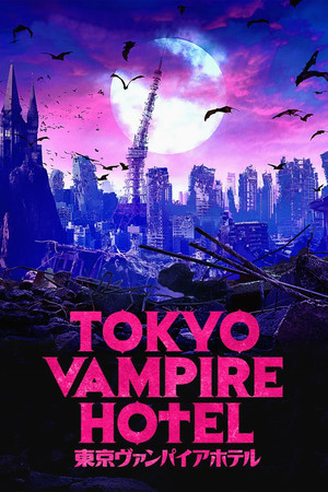 東京ヴァンパイアホテル poszter