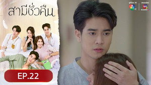 สามีชั่วคืน 1. évad Ep.22 22. epizód