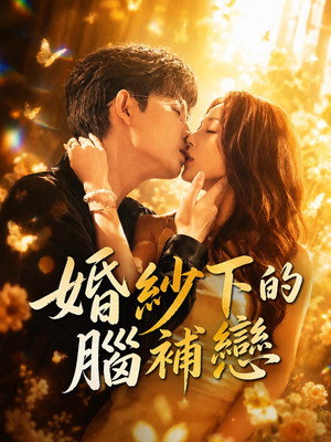 她的唇温似火 poszter