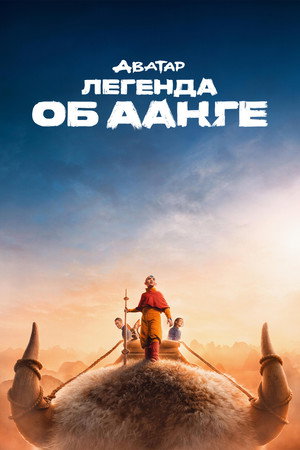 Avatár – Az utolsó léghajlító poszter