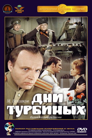 Дни Турбиных poszter