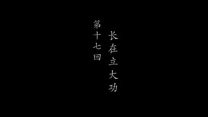 鹊刀门传奇 2. évad Ep.17 17. epizód