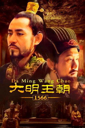 大明王朝1566 poszter