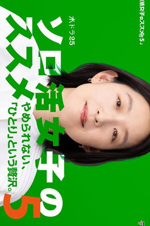 ソロ活女子のススメ 5. évad (2025-04-02) poszter