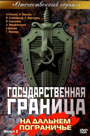 Государственная граница 8. évad (1989-05-28) poszter